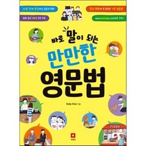 바로 말이 되는 만만한 영문법, 모질게