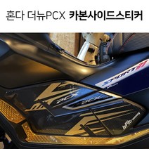 혼다 더뉴 PCX125 카본 사이드스티커 데칼스티커 19-20년 튜닝용품, 골드