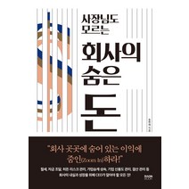 사장님도 모르는 회사의 숨은 돈:, 라온북, 송현채