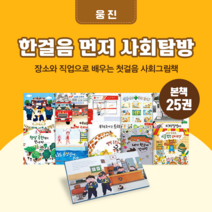 [도서대여] 한걸음 먼저 사회탐방 웅진 사회동화 4-7세, 100일