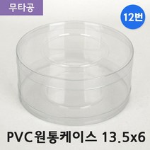 다포장 PVC 투명 원통케이스 13.5cmx6cm(12번) 50개