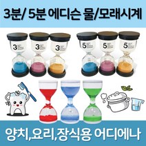 [AJZ_1863946] (종류 : 해피타임 아쿠아시계 3분(색상임의발송)) 3 5분 해피타임 물 모래시계 타이머 욕실용시계 양치타이머 양치모래시계 모래시계 치카모래시계 치카타이머, 해피타임 아쿠아시계 3분(색상임의발송)
