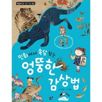 민화에서 속담 찾는 엉뚱한 감상법, 책상자, 9791196972219, 이규희 글/지문 그림