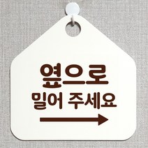 제제데코 잠시외출중 화장실 오픈 휴일 자리비움 제작주문 미시오 셀프 매장 안내판 안내표지판 알림판 235옆으로밀어주세요우측 오각20cm, 235옆으로밀어주세요우측 오각형 단면(포맥스 화이트+문구 다크브라운), 1개