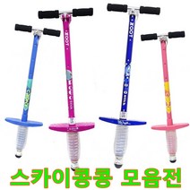 주트 포고스틱 크로니 스카이콩콩 어린이 콩콩이, 스페이스-블루