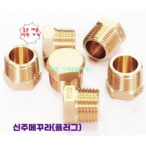 신주 메꾸라 플러그 동 마감 니플, 3/4(20A)