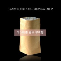 협력업체 크라프트 밸브형 스탠드 지퍼백(은박형) 20X27cm 100P (스탠딩파우치/스탠딩지퍼백/포장지퍼백/크라프트봉투/커피봉투/지퍼백 추천)