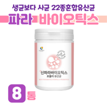 100억 마리 유산균 신 파라 바이오틱스 프로 바이오스틱 100억 유산귱 사균체 아미노산 미네랄 비타민 프락토 올리고당 홈쇼핑 프리미엄 영양제 성분 가격 효능 비교, 8통, 3g x   (하루 1스푼)