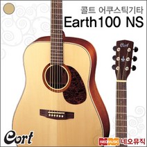[콜트어쿠스틱기타] Cort Guitar Earth100 (무광 NS) Earth-100 + 풀옵션, 콜트 EARTH100/NS