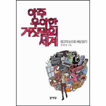 이노플리아 아주 우아한 거짓말의 세계 광고의눈으로세상읽기