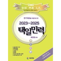 천기대요를 바탕으로 한 택일민력(2023~2025), 대유학당