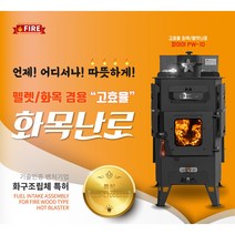 파이어우드 화목난로 펠렛겸용난로 20-30평형 가정용 업소용 W-10 W-20 / PW-10 PW-20, 화목펠렛겸용난로PW-20