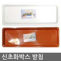 현hmsupre_화분받침대 물통 화분대 받이 받침대 신초화박스♥rebirth, ♥rebirth신초화박스(갈색)