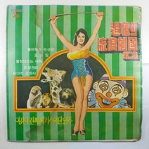 (중고LP) 추억의 유랑극단 제2집/ 편곡 지휘 백호/ 1977년 발매/ 자켓 닳음 얼룩 있음 파손은 수선함/ 음반 상태 A/ 물세척