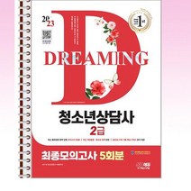 2023 청소년상담사 2급 최종모의고사 - 스프링 제본선택, 본책2권 제본