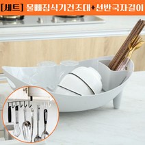 물빠짐 국자 걸이 선반 주방세트 자동 건조대+ 그릇 양면 설겆이