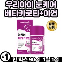 어린이 눈건강 대용량 영양제 키즈 베타카로틴 츄어블 맑은눈 비타민C 아연 블루베리맛 온가족 아이 철분흡수 항산화 작용 세포보호 정상 면역 결명자 블루베리 오미자 당근 추출물