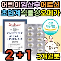 임산부 어린이 초임계 저온추출 식물성 비건 오메가3 미국 직수입 직구 식약처인증 불포화지방산 혈액순환제 비린내 냄새 알작은 DHA 수유부 어린이 초등학생 여성 중년 노년 추천