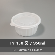 유앤팩 삼계탕용기 TY 158 300개 SET 몸+뚜껑 반계탕 일회용포장용기 원형밀폐 소 중 대 특대, 158 중, 300set