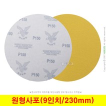 원형사포 9인치 230mm 벨크로 디어포스 대성연마 (10장단위), (10) 600방 (10장)