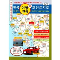 전국 여행 관광 포인트지도:전국의 캠핑장안내ㅣ전국의 시.군.읍(면) 단위수록, 포인트지도, 편집부 저