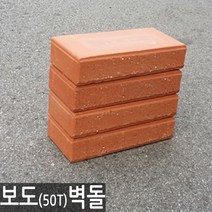 보도벽돌(50T) 보도블럭, 핫핑크, 보도블럭(5cm-4장