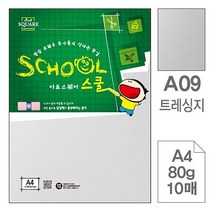 삼원)아트스퀘어 스쿨(A09.트레싱지_A4_80g_10매)-포(10개입), [시즌특가] 본상품선택
