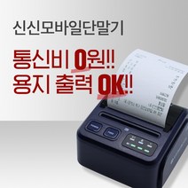 신신모바일단말기 용지출력무선단말기 블루투스결제 스마트폰카드단말기 휴대용카드리더기 무선핸드폰결제기 모바일카드체크기, 카드가맹이 되어있는 사업자(개인/법인), 신청