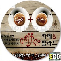 5CD 앨범 카페 발라드 CD5 김승덕 노사연 긴난영 채우리 김태정