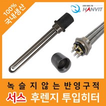 서스 후렌지 온수히터 물데우기 온수봉 1과 ¼ 인치 220V 3kw 240mm, 단품