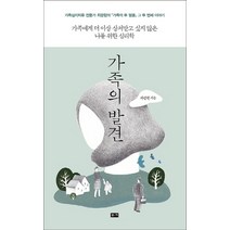 가족의 발견:가족에게 더 이상 상처받고 싶지 않은 나를 위한 심리학, 부키