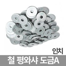 철 평와샤 도금A 인치 모음, 인치 1 1000개입 1봉