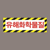 유해화학물질 가로사선 위험 표지 자석스티커 150mmx50mm