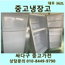 [중고가전]대우 일반냉장고 362리터, 중고300리터급
