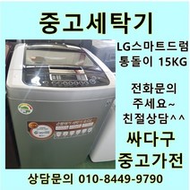 [중고]LG 스마트드럼 통돌이 중고세탁기 일반형 15kg, LG일반형통돌이