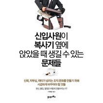 [개똥이네][중고-중] 신입사원이 복사기 옆에 앉았을 때 생길 수 있는 문제들