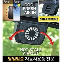 태양열차량환풍기 태양열자동차환풍기 자동차환풍기 차량용실내환풍기 차량용환풍기 태양광자동차환풍기, 고래숍, 단일옵션