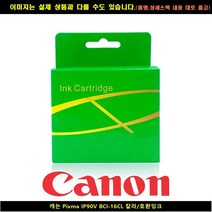캐논 PIXMA IP90V BCI-16CL 컬러 호환INK, 1, 본상품선택