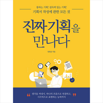 진짜 기획을 만나다 + 미니수첩 증정, 임영균, 소운서가