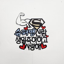 [무료배송]써니토퍼 슈퍼맨토퍼 남편생일 아빠생일토퍼, 디자인6(생일축하하고사랑해)