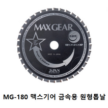 맥스기어 MG-180 원형톱날 180mm 36P 1.8T 20mm