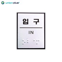 알루미늄 건물 문 손잡이 입구 점자 표지판 사무실표찰 부서명패 사무실명패 대표실