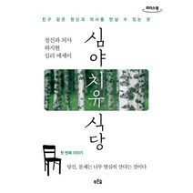 심야 치유 식당 (큰글자도서) : 마음이 춥고 배고플 때 가고 싶은 곳, 하지현 저, 푸른숲