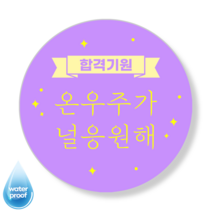 [3시이전 오늘출고] 수능 응원 합격 격려 맞춤스티커 문구변경 맞춤제작 방수 광택 원형48mm(20매) 원형63mm(12매), 63mm(12매), 수능-3