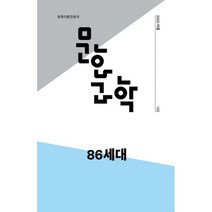 밀크북 문화과학 102호 - 2020.여름 86세대, 도서