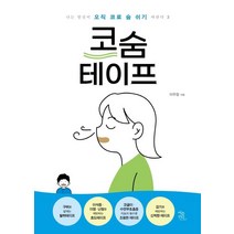 코숨테이프, 여름언덕, 이우정