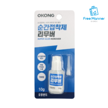 오공 순간 접착제 제거 피부+다용도 액상 리무버 10ml 백화 얼룩 제거, 상세 설명 참조