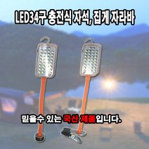 국산 캠핑 LED34구 충전식 집게 자석자라바 무선작업등 캠핑 카센타, LED34구 충전 자석자라바