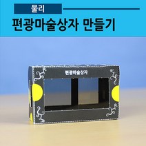 편광마술상자 만들기(1인용 방학숙제)(사캠)