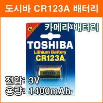 도시바 CR123A 1개 3V 카메라용 리튬전지 리튬건전지 리튬배터리 건전지, 1개입